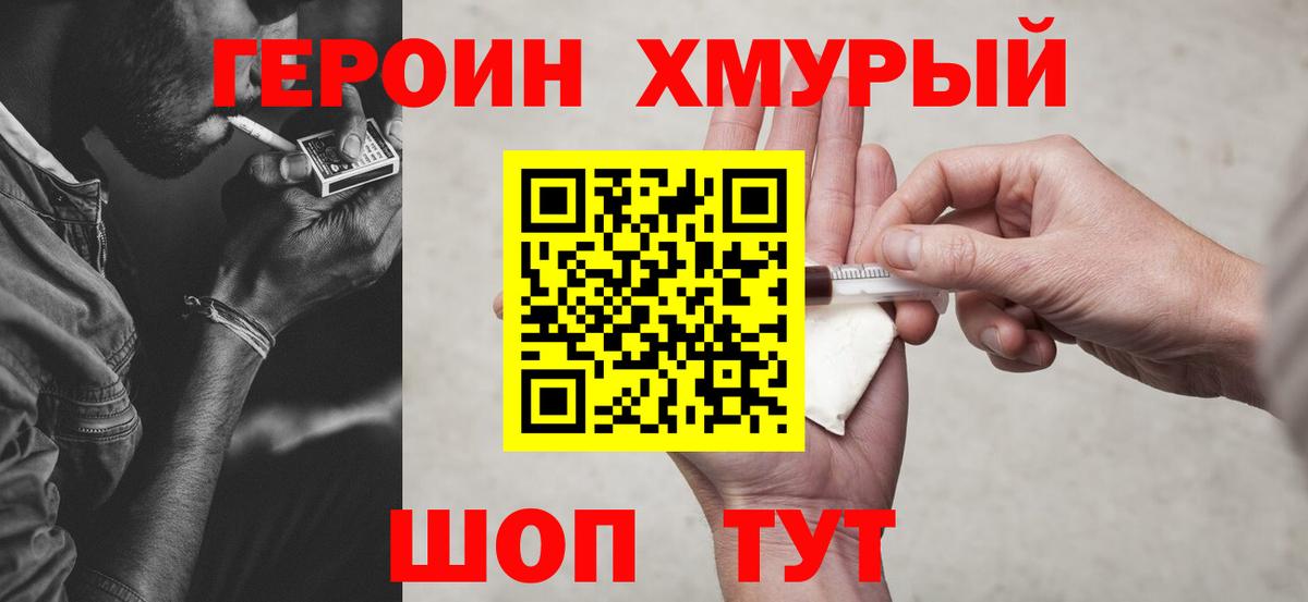 Героин VHQ  Вход с VPN  Волоколамск 